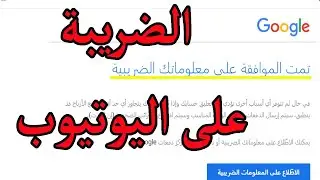 تقديم المعلومات الضربية قبل اقتطاع 24% من الأرباح