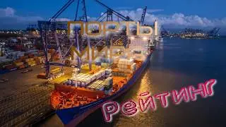 The largest sea ports of the world, the rating of sea ports, USA Ports