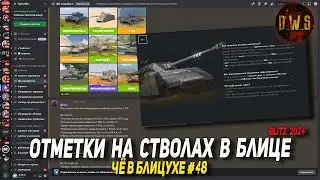 Чё в Блицухе #48 | ОТМЕТКИ на стволах в Tanks Blitz и РЕБАЛАНС танков Х | D_W_S