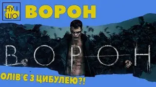 ВОРОН / THE CROW | ОГЛЯД