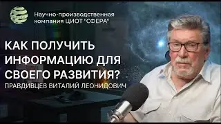 Как получить необходимую информацию для своего развития? Правдивцев Виталий Леонидович