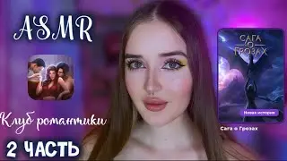 ASMR💜2 ЧАСТЬ ПРОХОЖДЕНИЕ Клуб Романтики✨САГА О ГРОЗАХ🧝🏻‍♀️