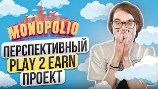 Monopolio - перспективный Play 2 Earn проект