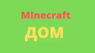 Minecraft | Home ( Дом )