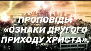 Проповідь:«Ознаки другого приходу Христа».
