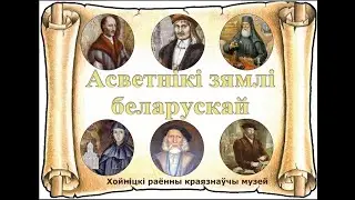 Асветнікі зямлі беларускай.  Васіль Быкаў