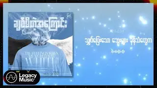Wild Z - ချစ်မိတဲ့အကြောင်း (Lyric Video)