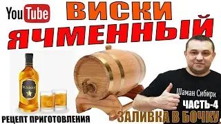 Ячменный Виски! Часть-4! Заливка в бочку!