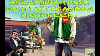 Кара монгеев и тупых баласочек! (BUDNI KINGMANA CaRSTVo) 3