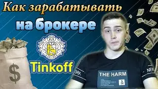 Как зарабатывать на Тинькофф Инвестиции? Стили торговли.