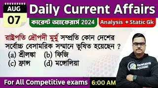 7th August 2024 - daily current affairs in Bengali | কারেন্ট অ্যাফেয়ার্স 2024|  knowledge account'