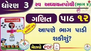 dhoran 3 ganit swadhyay pothi - std 3 maths swadhyay pothi ch 12 – ધોરણ 3 ગણિત સ્વાધ્યાયપોથી પાઠ 12