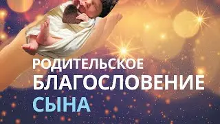 Поздравление сына с днем рождения.   Исцеление души любовью