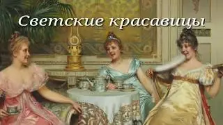 стихи о жизни СВЕТСКИЕ КРАСАВИЦЫ красавицы#стихи#слушатьстихи#стихидуши