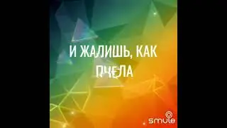 мёд (минус)