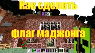 Обзор игры Майнкрафт. Как сделать флаг маджонга в Майнкрафт