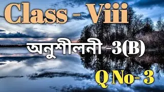 Class 8 Maths Ex-3 B Part 3 Solution in Assamese/ Sankardev Sishu Niketan/ Babu's Clicks