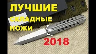 ЛУЧШИЕ СКЛАДНЫЕ НОЖИ с алиэкспресс 2018 !