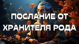 🔔ПОСЛАНИЕ ОТ ХРАНИТЕЛЯ РОДА🕊️📩🚨