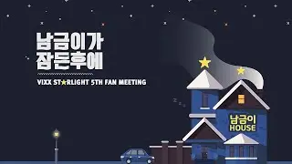 빅스(VIXX) - 2019 [V TOY STORY] VCR：남금이가 잠든후에