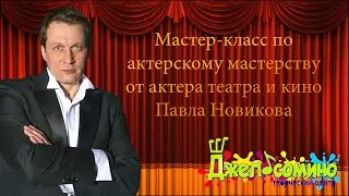Мастер класс актера театра и кино России Павла Новикова в Детском творческом центре "ДЖЕЛЬСОМИНО"