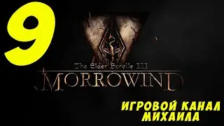 Elder Scrolls Morrowind(1080p,30fps) Прохождение серия 9