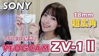 待望の新製品『VLOGCAM ZV-1Ⅱ』発売！VLOGCAMユーザーの筆者が触ってみた