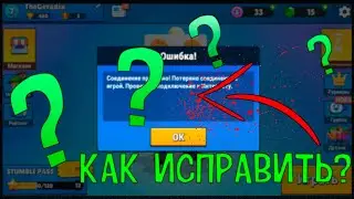 Ошибка!Соединение прервано!Решение в Stumble Guys!!!проблема с подключение в игре! error connection!
