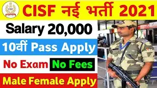Cisf New Recruitment 2021 | CISF New Vacancy 2021 | CISF New Bharti 2021 Apply Online Form