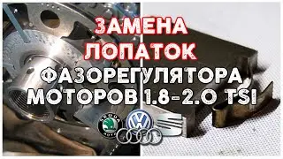 Замена лопаток(пластин) фазорегулятора на моторах ЕА 888 1.8-2.0 TSI GEN 1-2 (Skoda, Seat, VW, Audi)