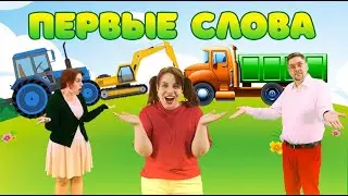 ПЕРВЫЕ СЛОВА | Детские песни | Папа Павел и Маняша