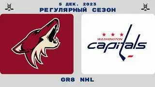 АРИЗОНА - ВАШИНГТОН / ОБЗОР МАТЧА / 5.12.2023