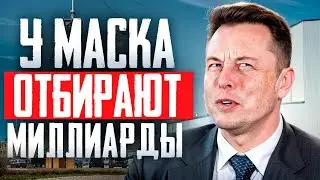 Илона Маска суд лишил миллиардов / Российским банкам поручат отлов уехавших граждан