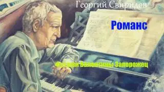 Георгий Свиридов.  Романс. (в обработке)
