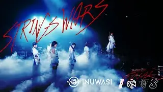 INUWASI -「ストリングスウォーズ」［LIVE MOVIE］