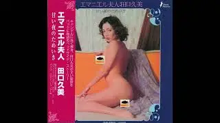 田口久美 - Ｏ嬢の物語 // Kumi Taguchi - Mrs O's story