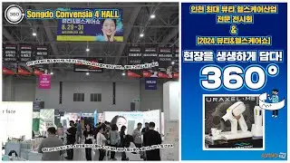 [AVING 360] 2024 뷰티&헬스케어쇼, K뷰티 트렌드와 다양한 체험 기회 아우른 축제 현장 360도로 둘러보기!