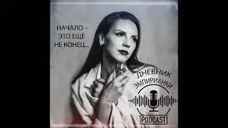 Дневник Эмпирианки: 