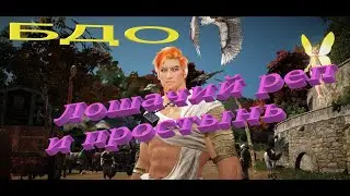 Black Desert Мудрец, лошачий реп и простынь.....
