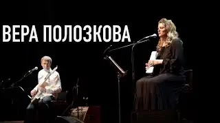 ВЕРА ПОЛОЗКОВА • Время пополнить собой запас целительной пустоты...