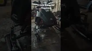 Стелс Капитан. Ледянка под днище))