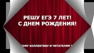 Решу ЕГЭ 7 лет!