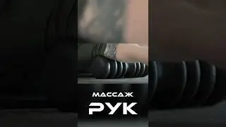 Массаж рук роликом? Почему нет! #массаж #массажныйролик