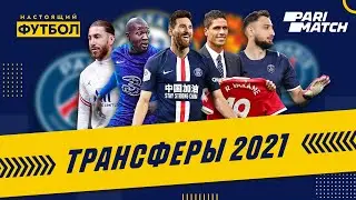 Трансферы 2021.