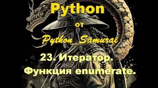 #23. Итератор, enumerate | Python от Python Samurai