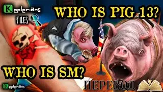 КТО ТАКАЯ СВИНЬЯ 13? 🐖 ЗНАЧЕНИЕ ТАТУ МИСТЕРА МИТА ♥️ Кеплерианские ФАЙЛЫ🔍