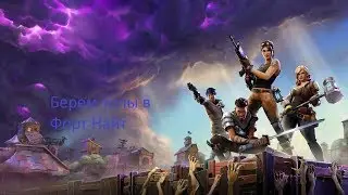 Fortnite ПЕРВОЕ ВПЕЧАТЛЕНИЕ (КОРОЛЕВСКАЯ БИТВА ЧАСТЬ 1)