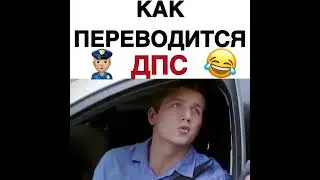 дпс