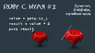 Ruby с нуля, урок #2 | Булев тип, if-elsif-else, пишем 