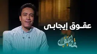 الحلقة 20 - عقوق إيجابى - سامح حسين #قطايف_بدون_موسيقى